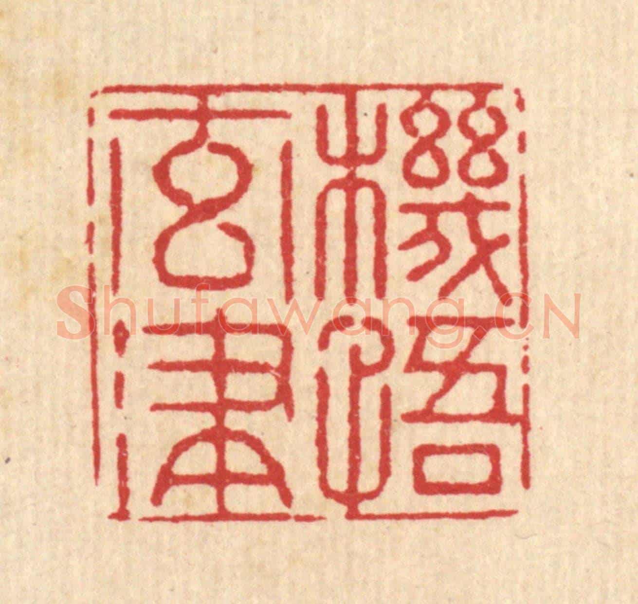 清 李德光《機悟元津》篆刻印章作品
