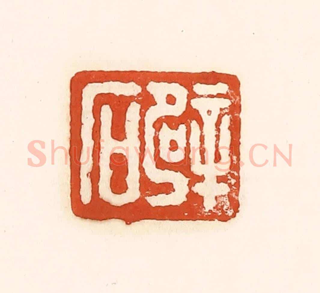 清 孙思敬《辟石》篆刻印章作品