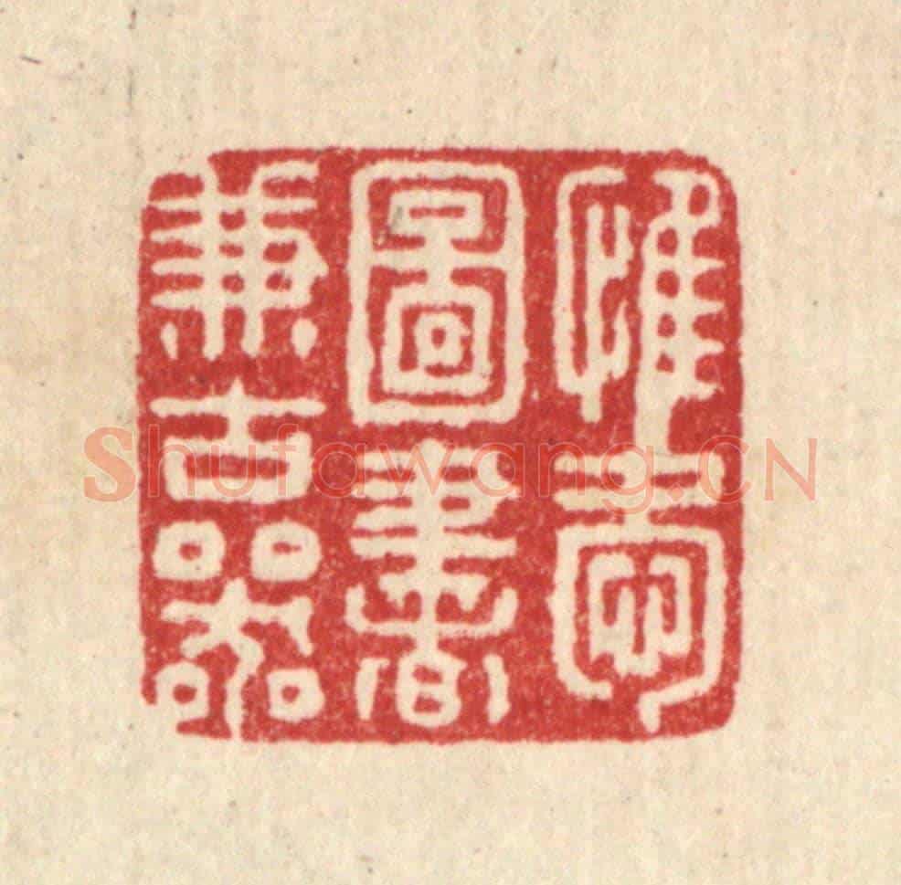 清 朱宏晋《惟愛圖書兼古器》篆刻印章作品