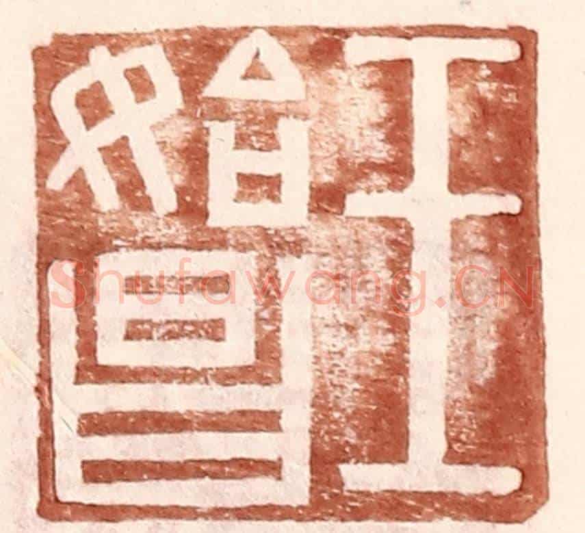 明 王常《王始昌》篆刻印章作品