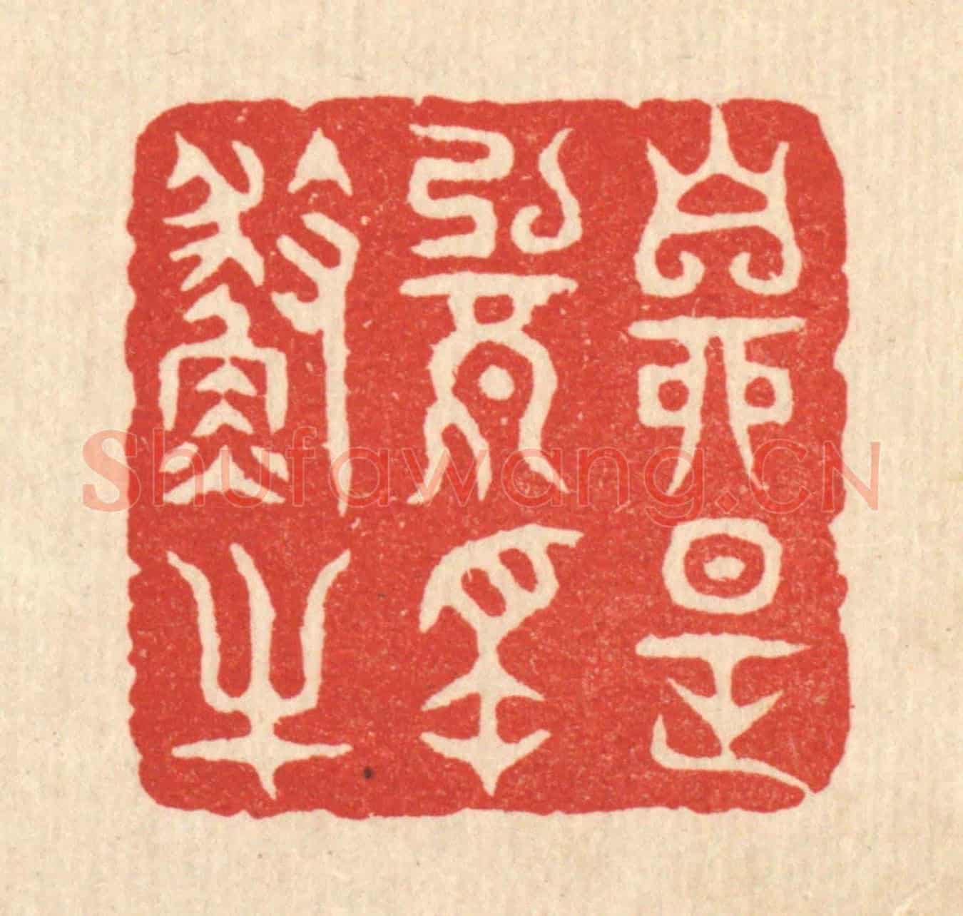 清 项道玮《自是無名漁父》篆刻印章作品