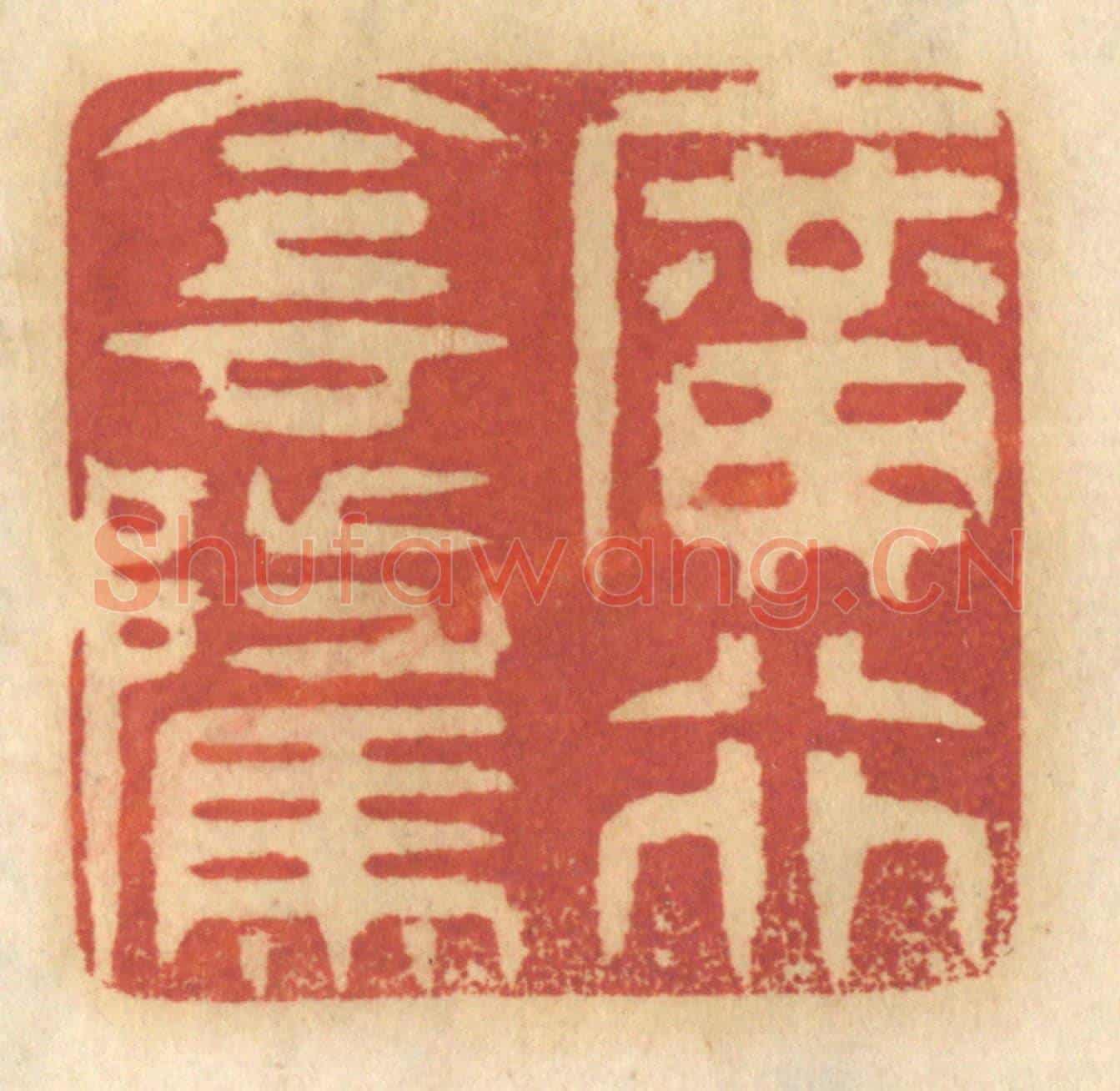 清 谢恒《廣行陰騭》篆刻印章作品