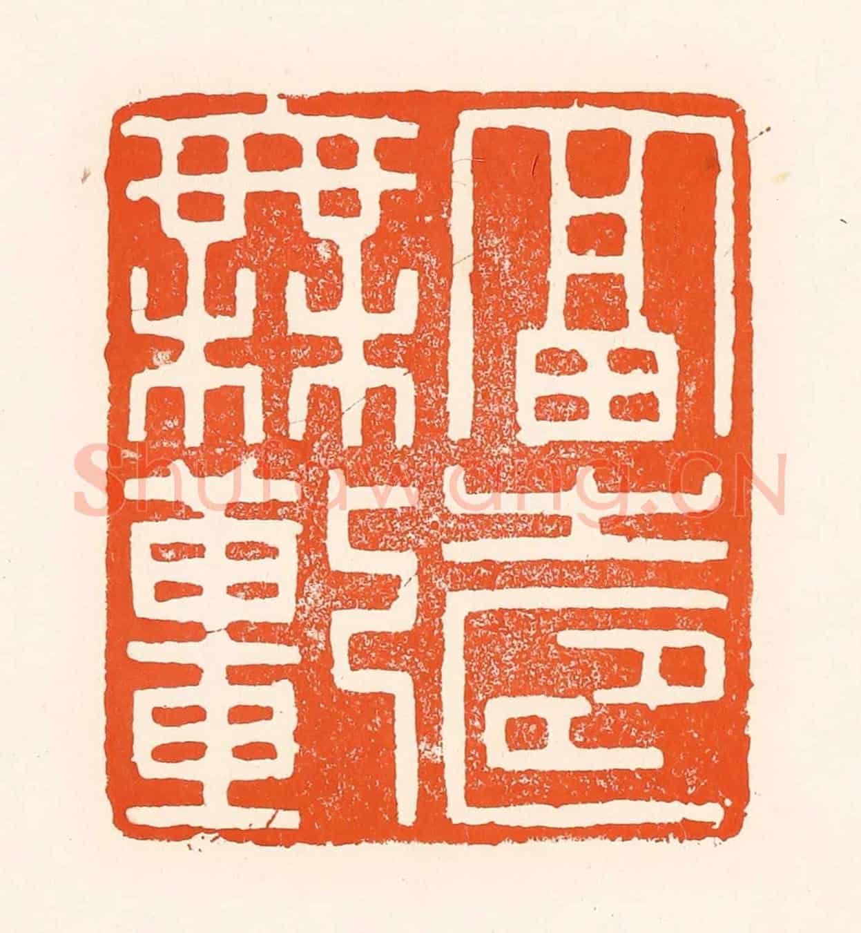 清 吴杰《福壽無疆》篆刻印章作品