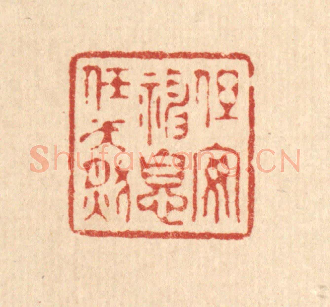 清 许文涛《但安神息任天然》篆刻印章作品