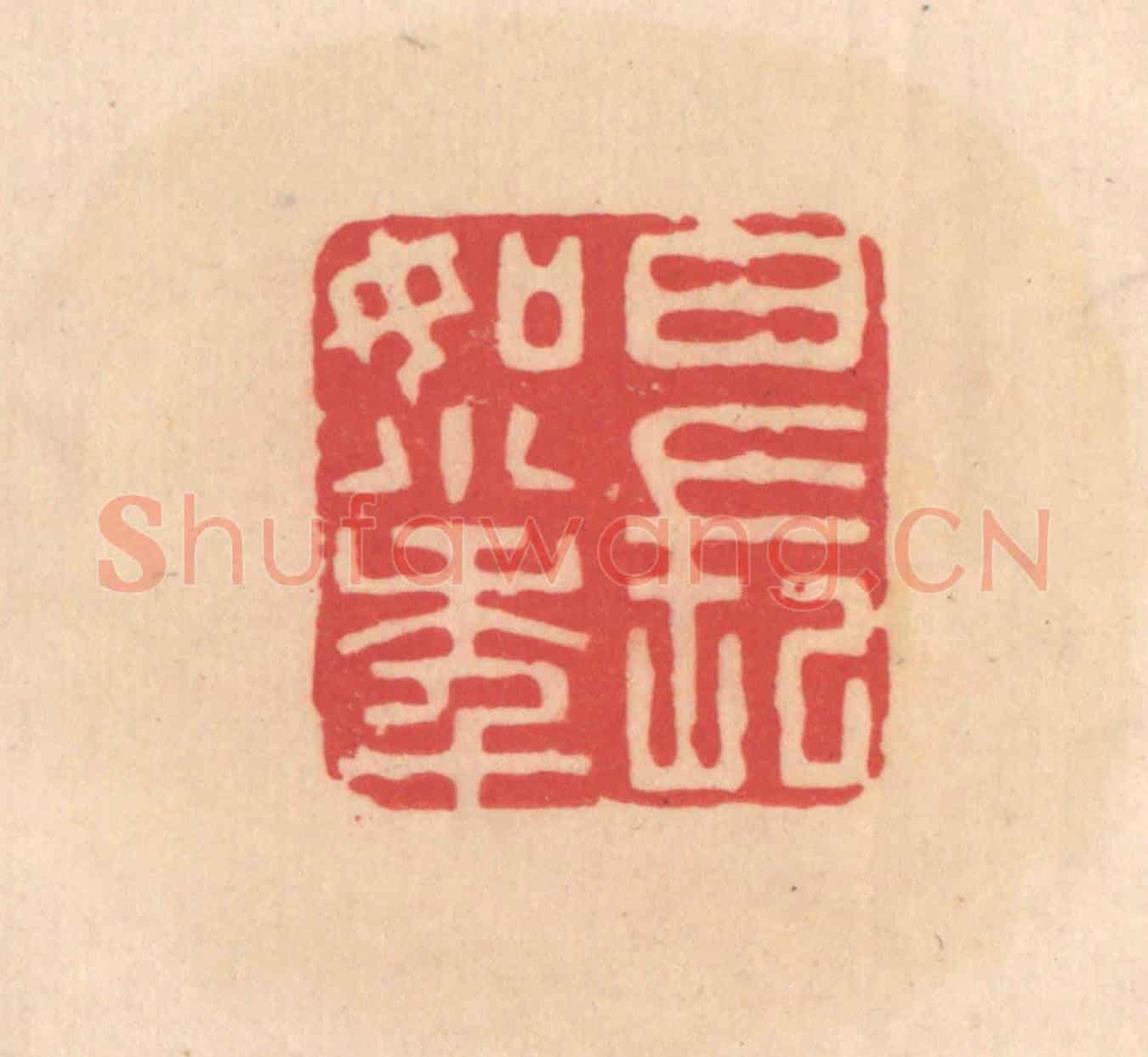 明 文彭《日長如小年》篆刻印章作品