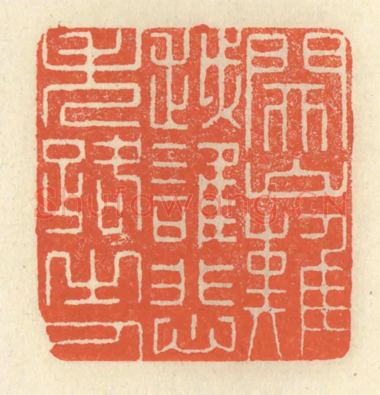 清 祝尧龄《關山難越,誰悲失路之人》篆刻印章作品