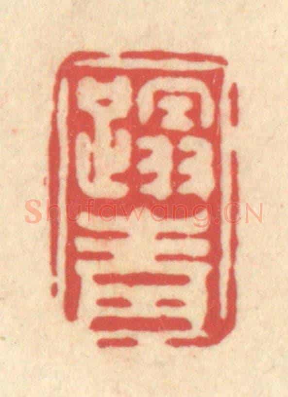 清 释续行《蹋青》篆刻印章作品