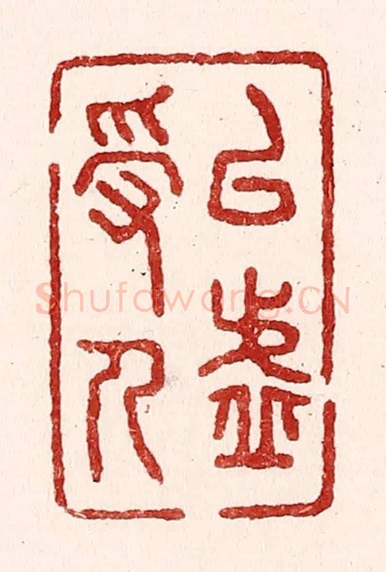 清 吴苍雷《以虛受人》篆刻印章作品