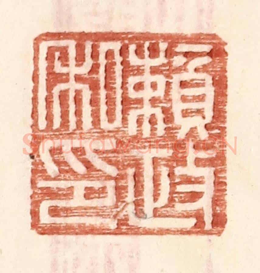 明 王常《賴政私印》篆刻印章作品