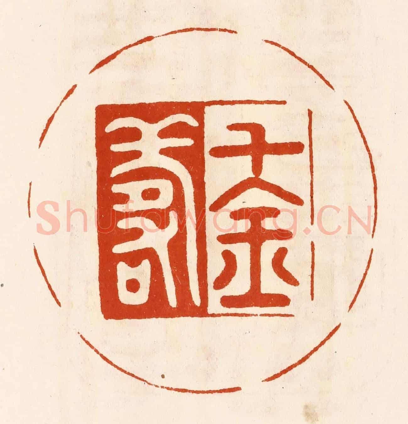 民國 陈氏《千金壽》篆刻印章作品