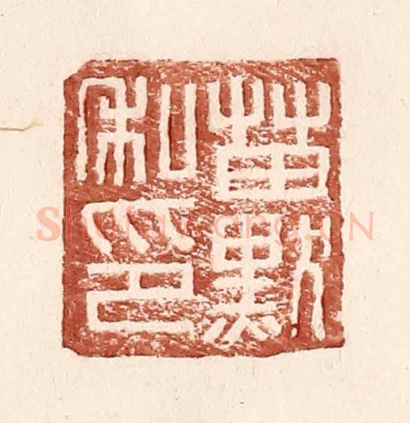 明 王常《苗默私印》篆刻印章作品