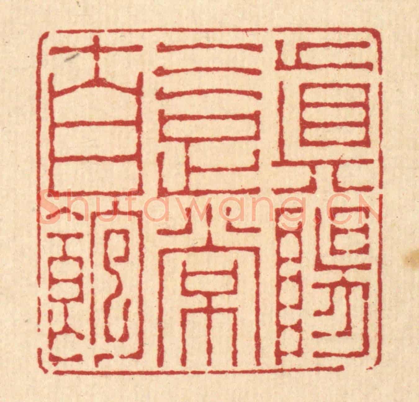 清 李德光《真陽氣足常自飽》篆刻印章作品