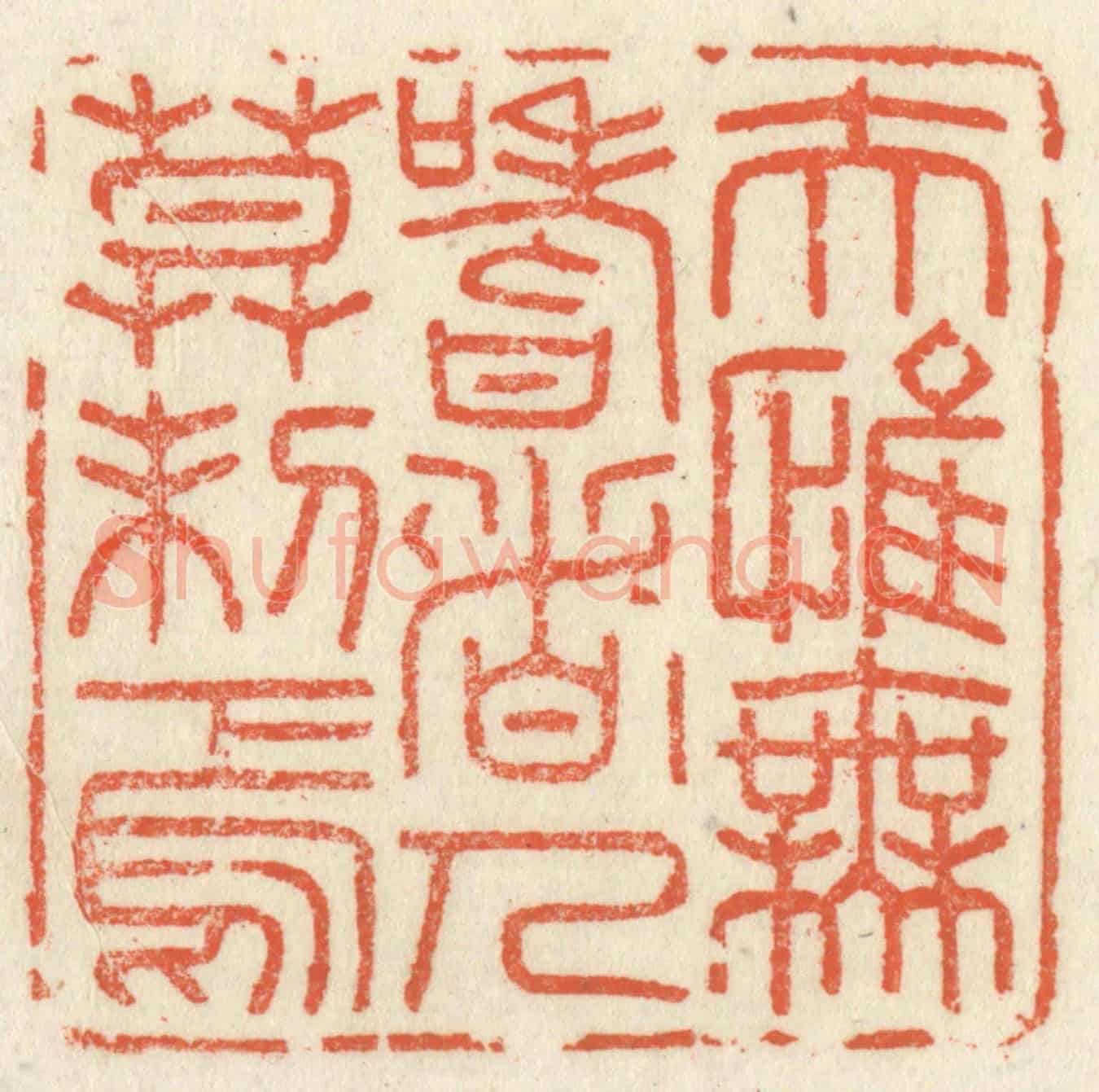 清 祝尧龄《夫惟無嗜者，人莫制焉》篆刻印章作品