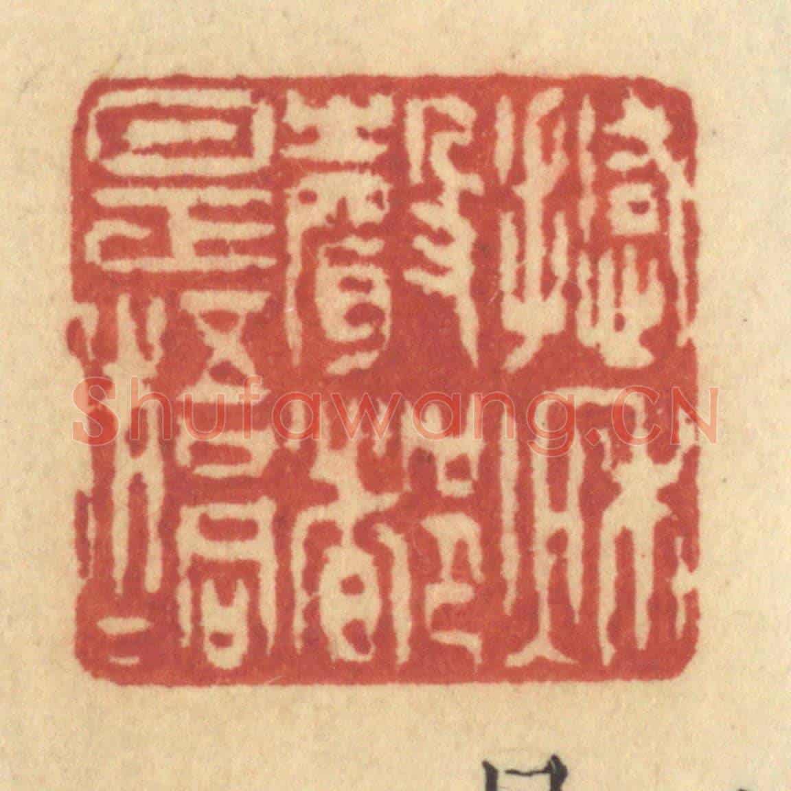 清 许容《撼秋聲都是梧桐》篆刻印章作品