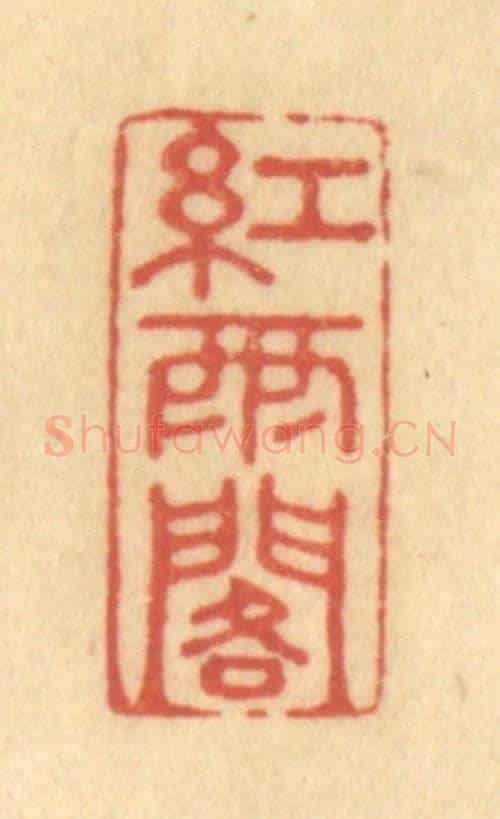 清 陈渭《紅雨閣》篆刻印章作品