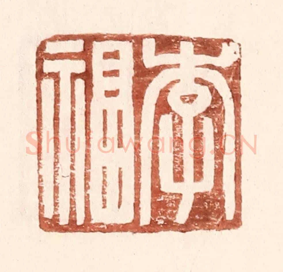 明 王常《李福》篆刻印章作品