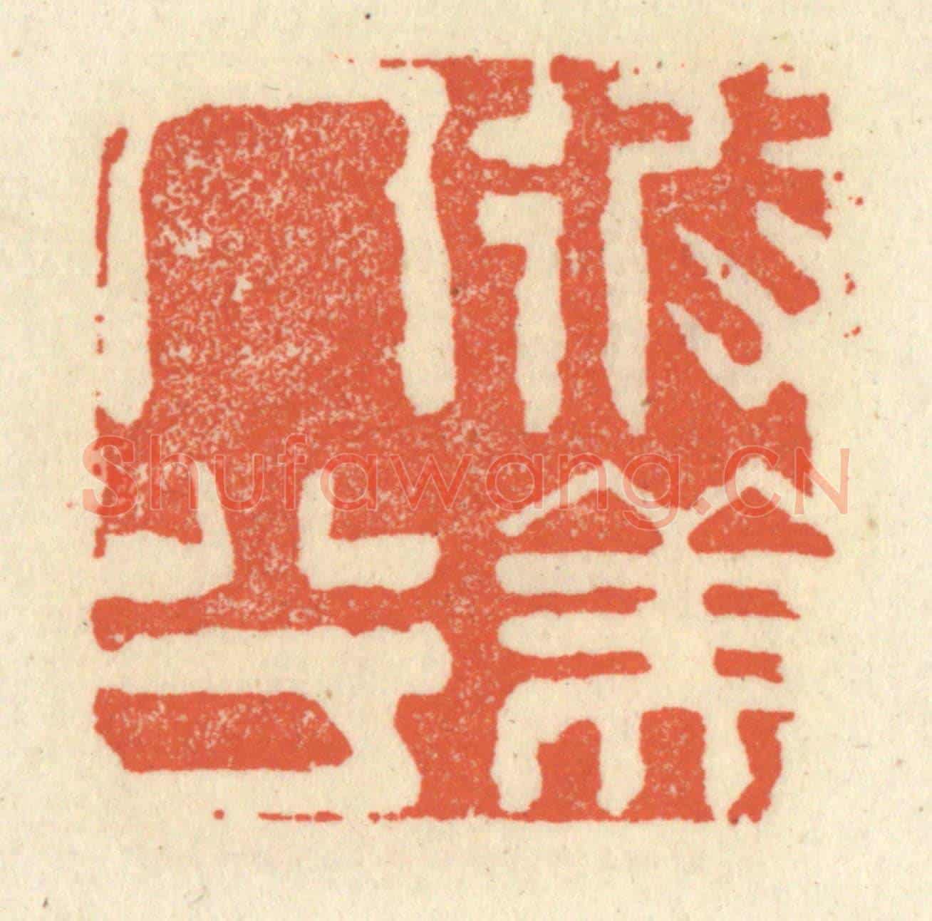 清 祝尧龄《彼美人兮》篆刻印章作品