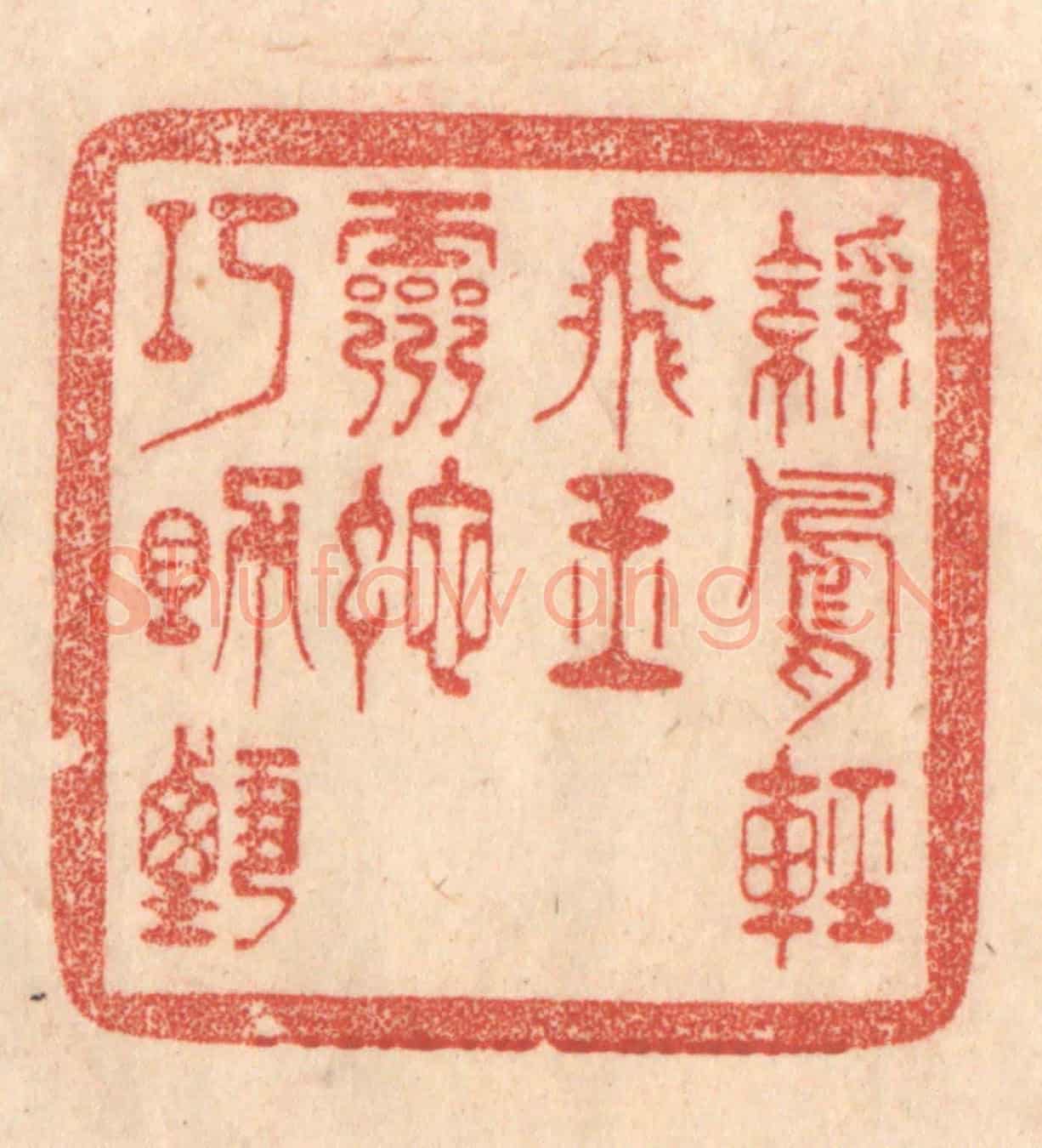 清 梁登庸《綵鳳輕飛玉,靈蛇巧助甄。》篆刻印章作品