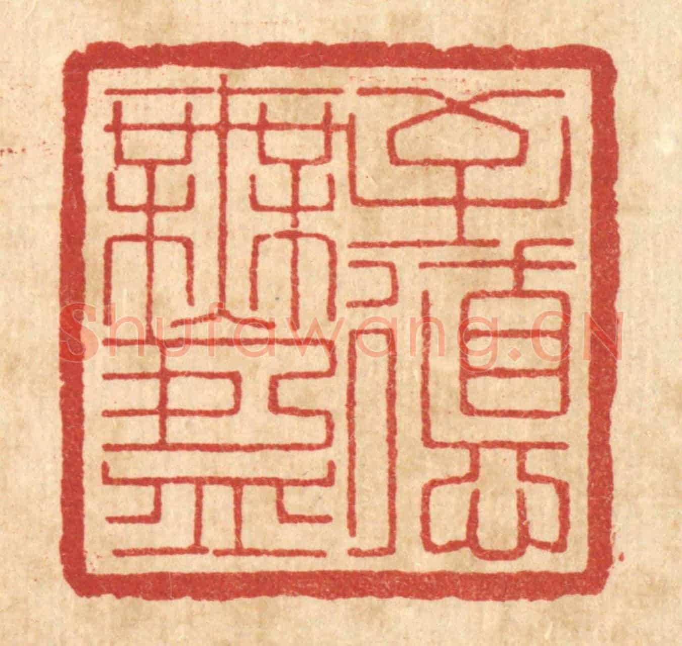 清 高雷鲤《至德無盈》篆刻印章作品