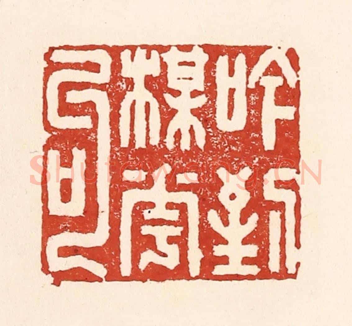 清 陆廷槐《吟到梅花句》篆刻印章作品