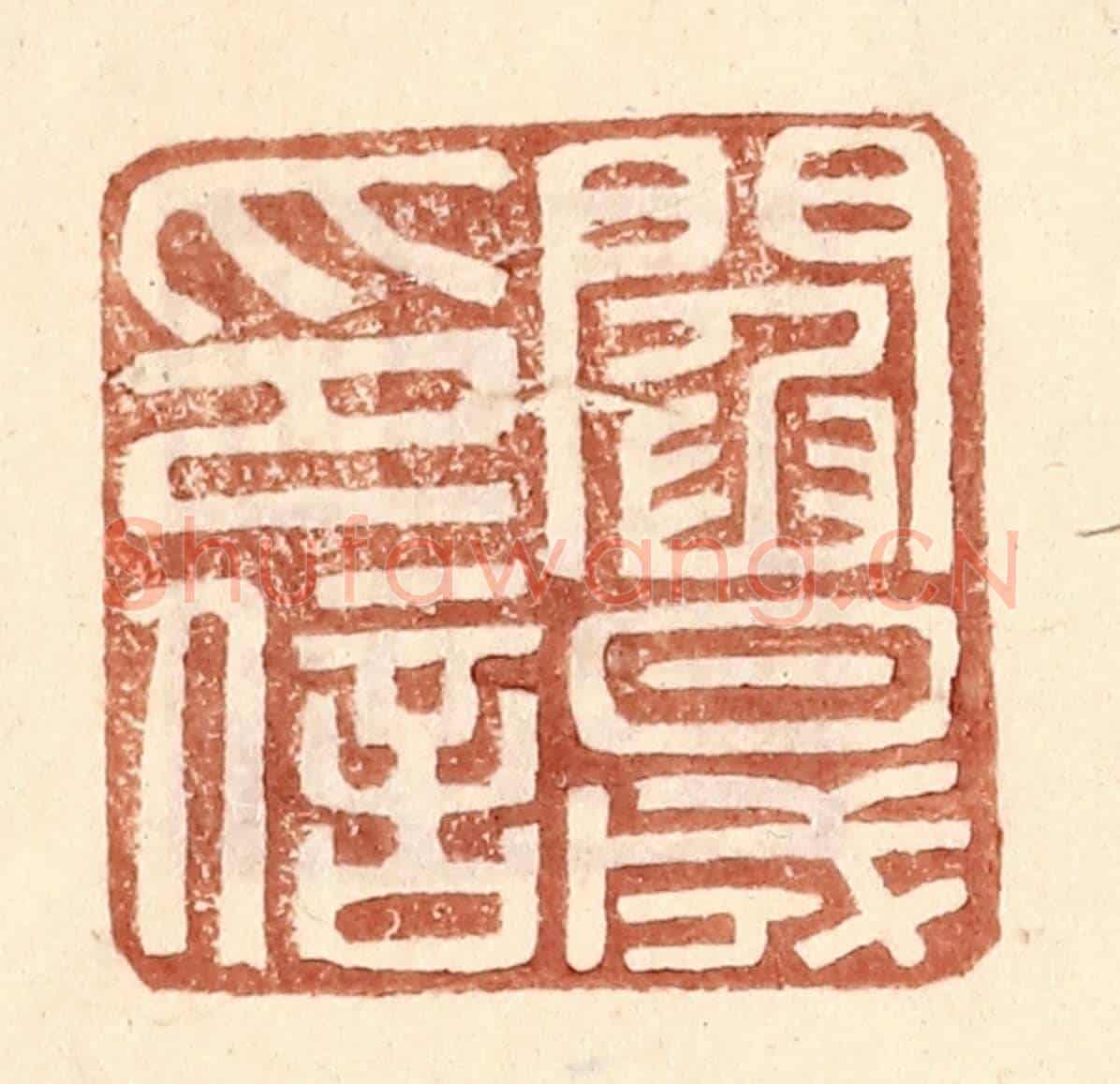 明 王常《閻晟印信》篆刻印章作品