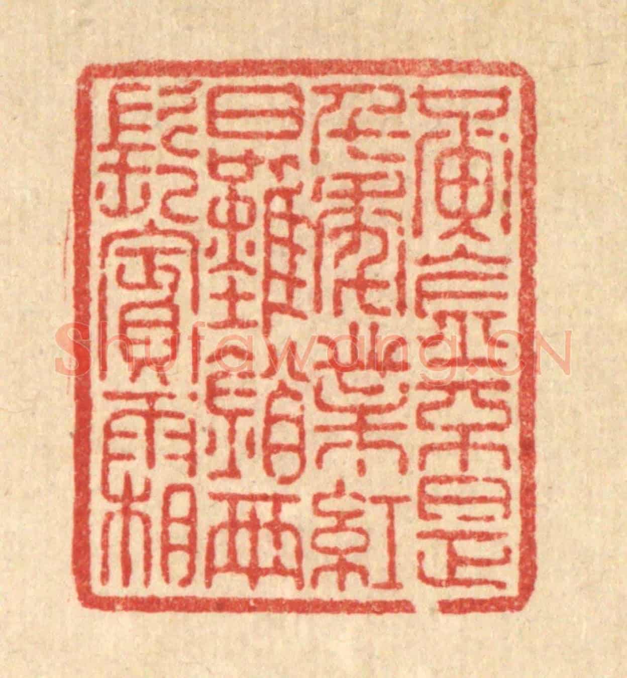 清 李淑贞《黃金不是千年業，紅日難銷兩鬢霜》篆刻印章作品