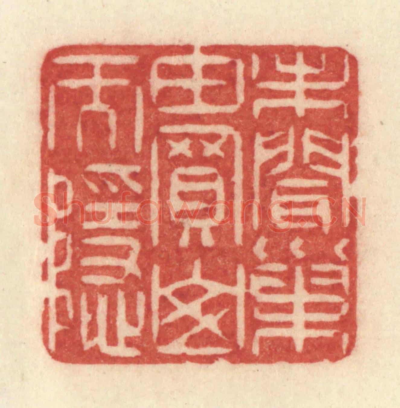 清 许容《未聞巢由買山而隱》篆刻印章作品