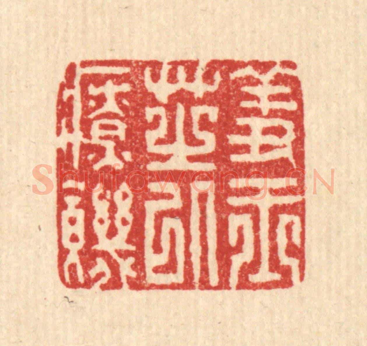 清 聂际茂《羞玉芝以療饑》篆刻印章作品