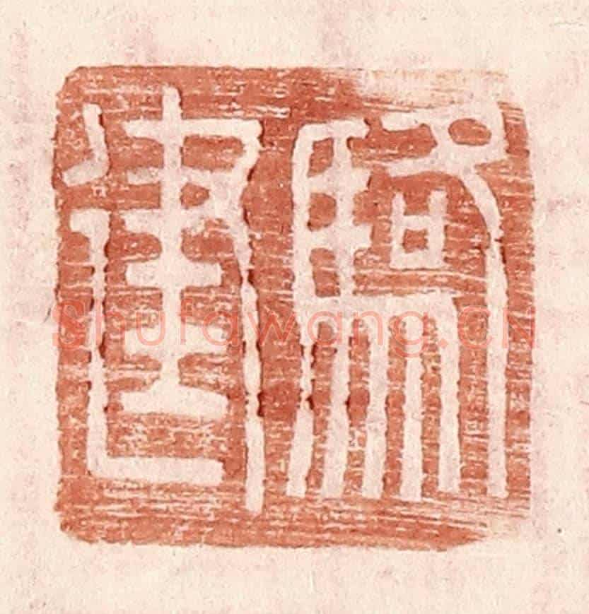 明 王常《駱建》篆刻印章作品