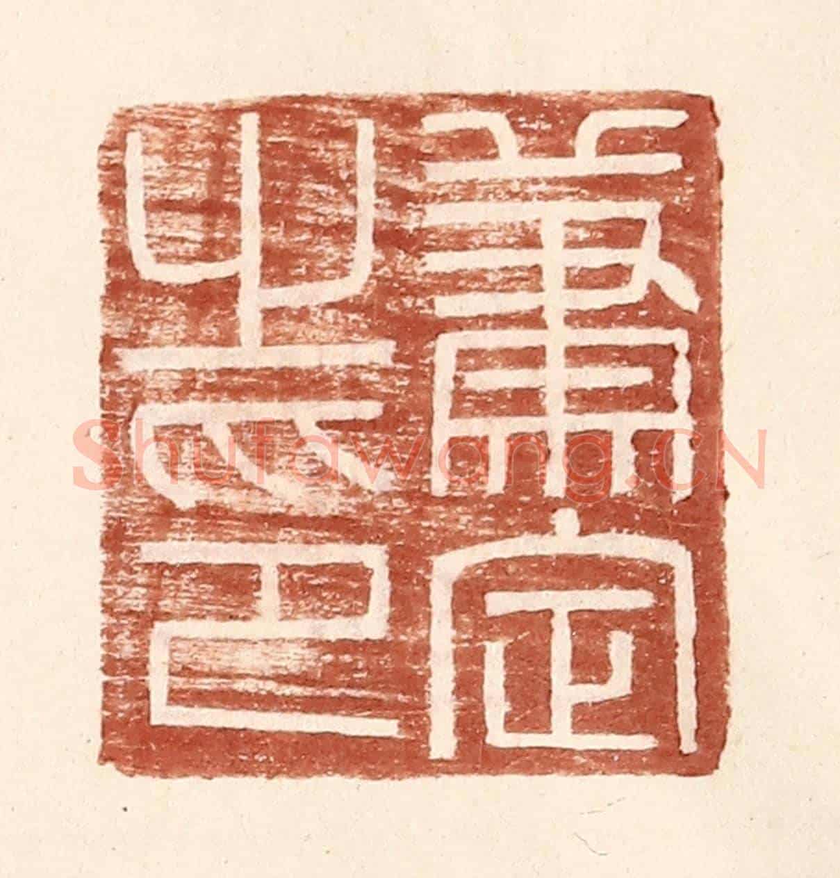 明 王常《蕭定之印》篆刻印章作品