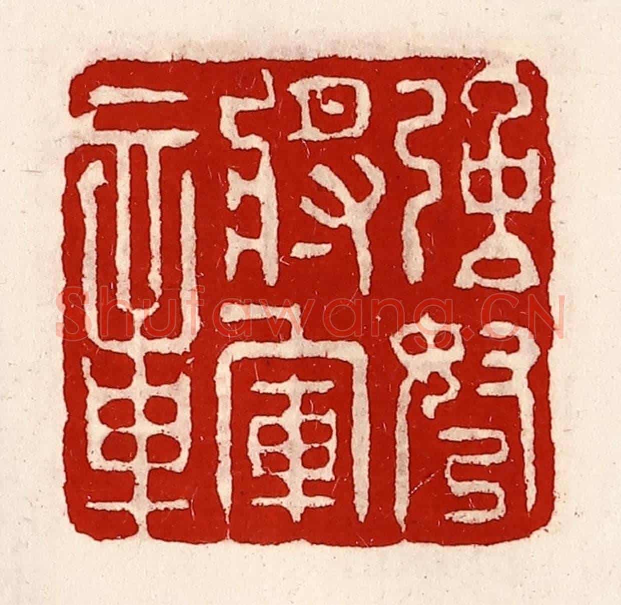 清 徐坚《強弩將軍章》篆刻印章作品