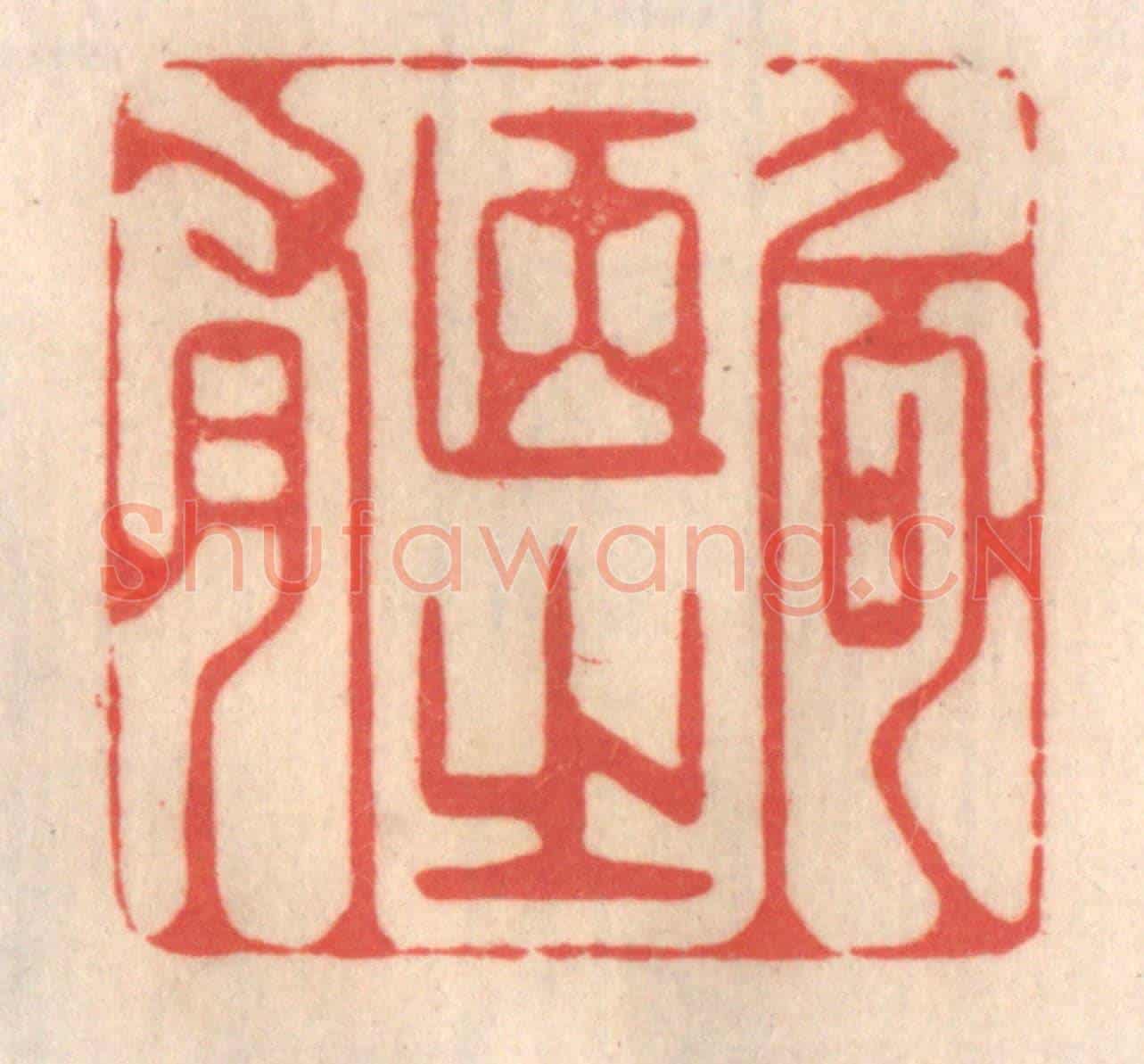 清 姜爕亭《何陋之有》篆刻印章作品