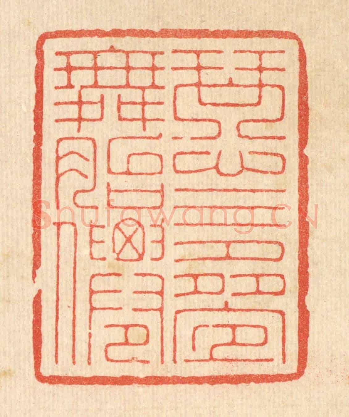 清 周芬《琴心三疊舞胎僊》篆刻印章作品