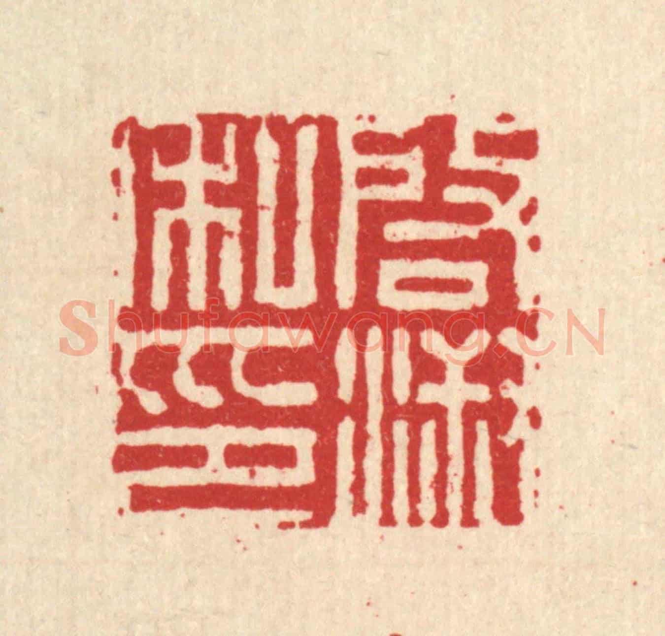 清 王燮《啟淑私印》篆刻印章作品