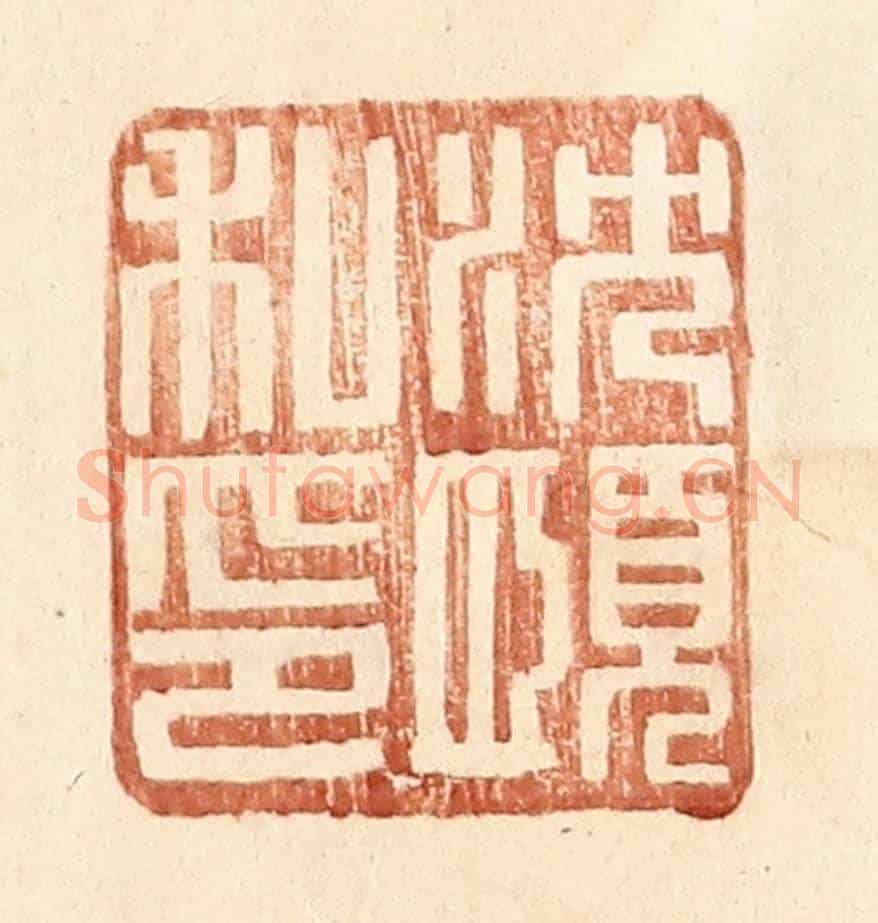 明 王常《沈願私印》篆刻印章作品