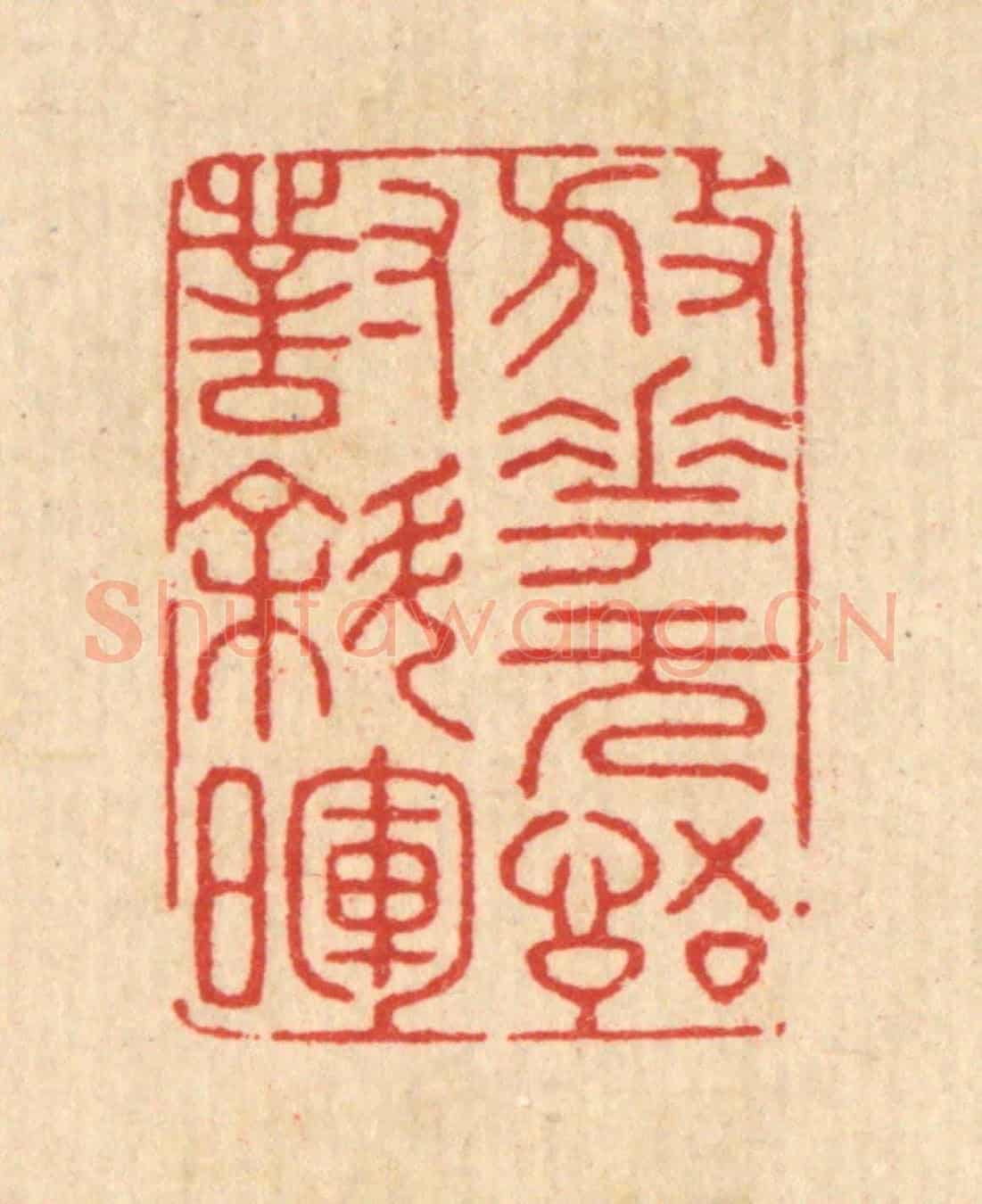 清 胡贞甫《放花無語對斜暉》篆刻印章作品