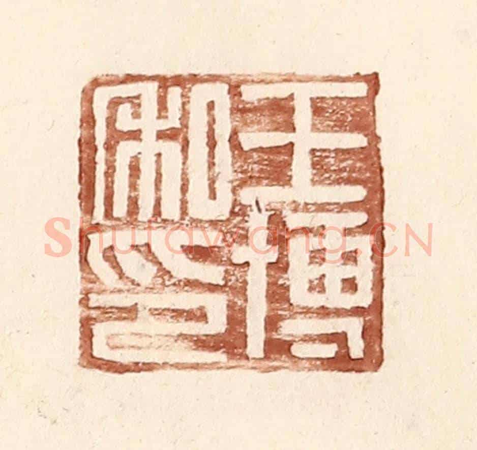 明 王常《王博私印》篆刻印章作品