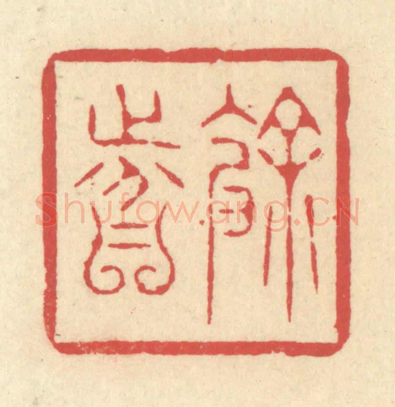 清 释续行《餘分》篆刻印章作品