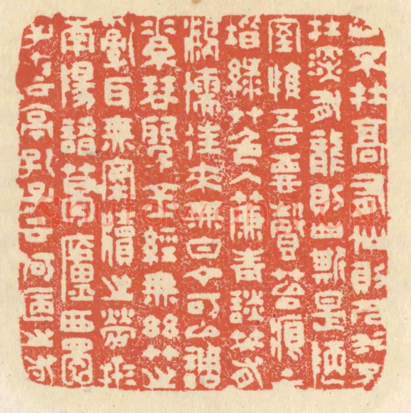 清 祝尧龄《山不在高,有仙則名,水不在深,有龍則靈。斯是陋室,惟吾德馨。苔痕上階綠,草色入簾青,談笑有鴻儒,往來無白丁。可以調素琴,閱金經。無絲竹之亂耳,無案牘之勞形。南陽諸葛廬,西蜀子雲亭。孔子雲:何陋之有?》篆刻印章作品
