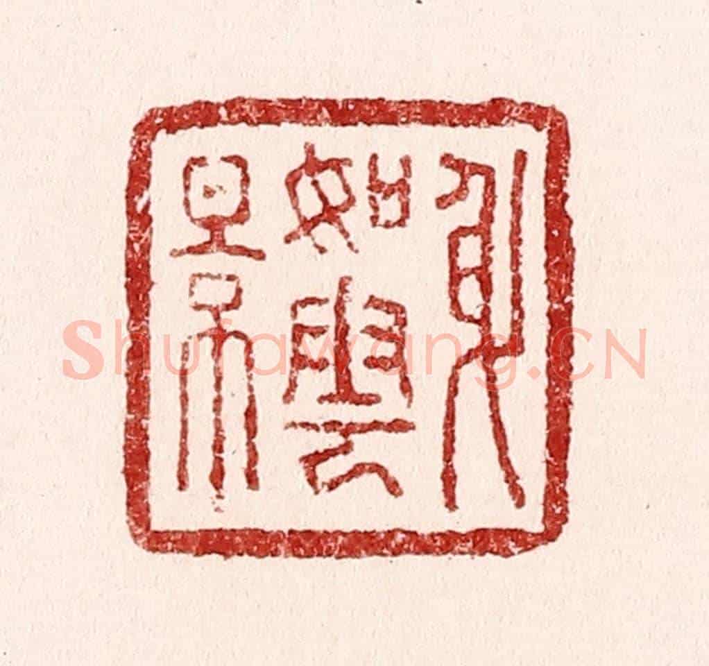 清 吴苍雷《身如雲影》篆刻印章作品