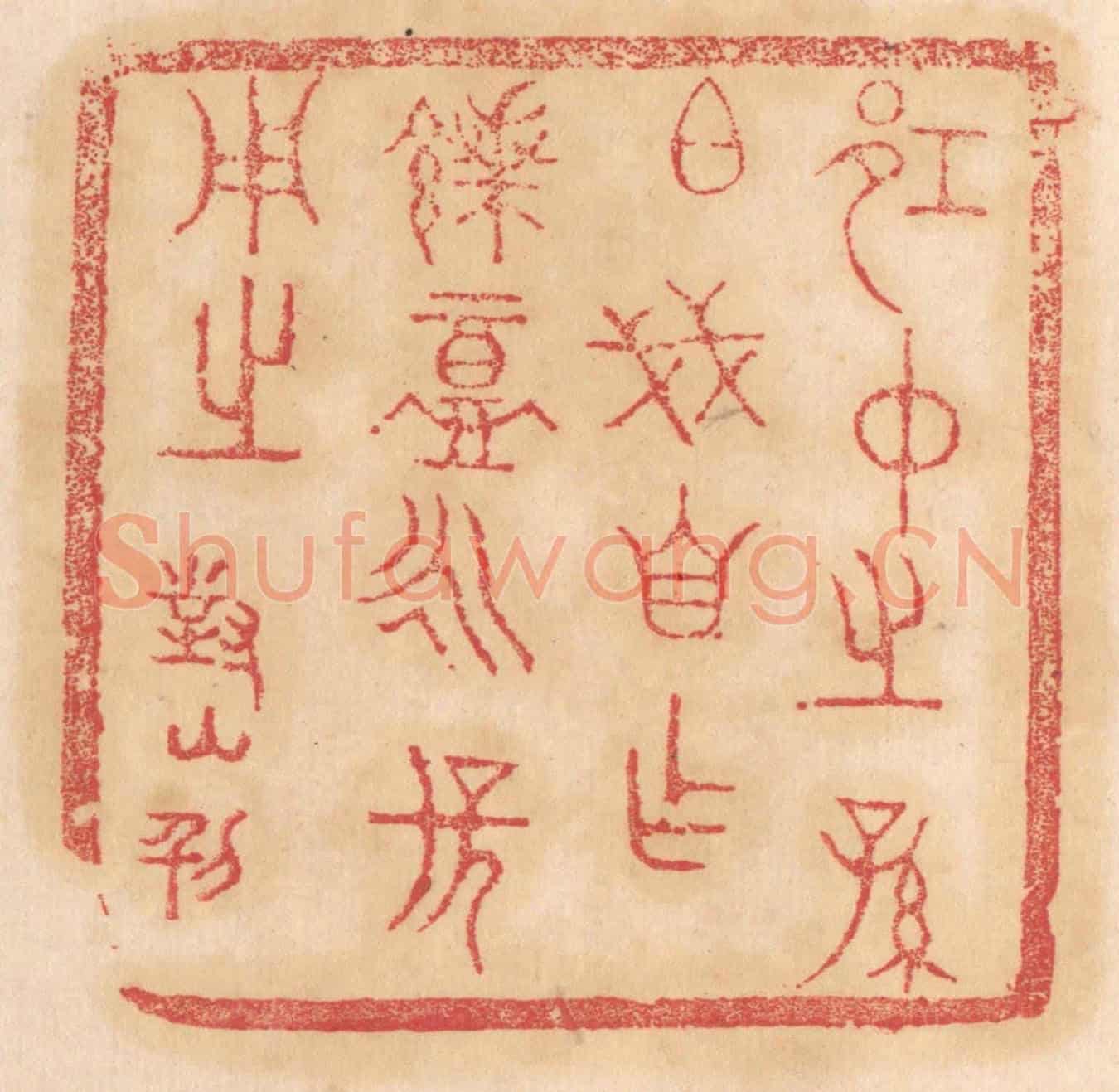 清 杨燮《邛仲之孫伯戔自作饋盦永保用之》篆刻印章作品