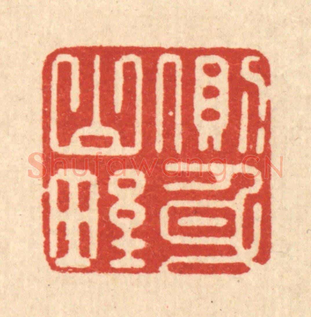 清 俞元之《側身山野》篆刻印章作品