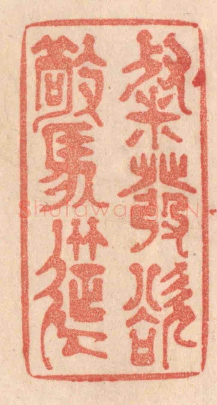 清 梁登庸《粲發欲驚筵》篆刻印章作品