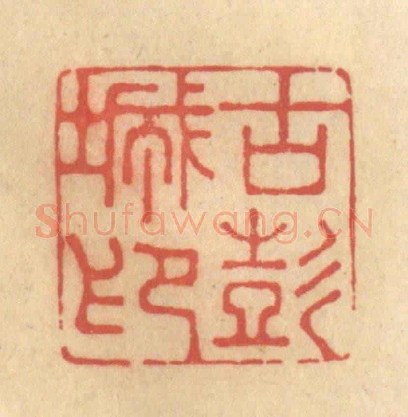 清 钱循周《古彭城印》篆刻印章作品