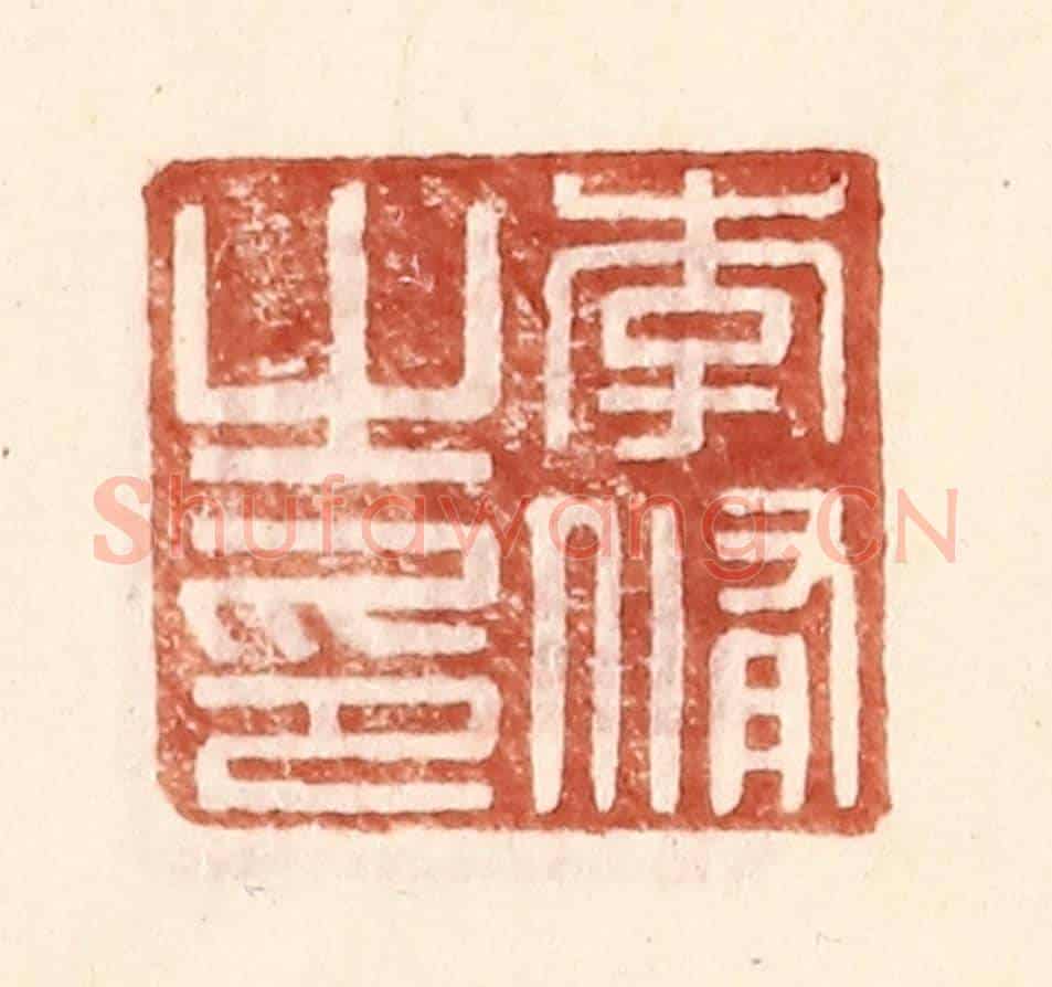 明 王常《李脩之印》篆刻印章作品