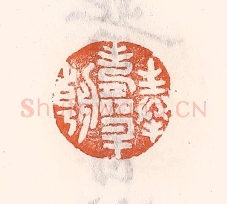 清 倭什洪额《奉壽升朝》篆刻印章作品
