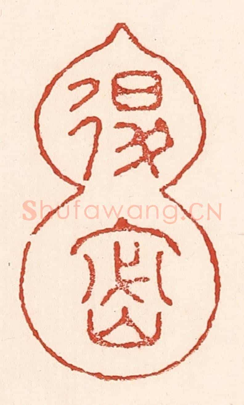 清 陆廷槐《退密》篆刻印章作品