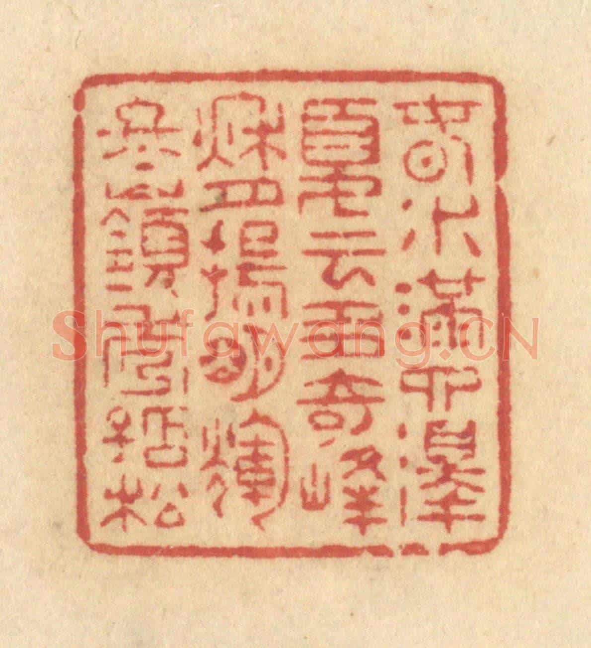 清 许容《春水滿泗澤,夏雲多奇峰,秋月揚明輝,冬嶺秀孤松。》篆刻印章作品