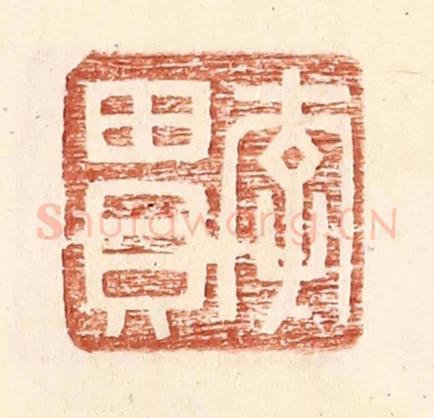 明 王常《李貫》篆刻印章作品