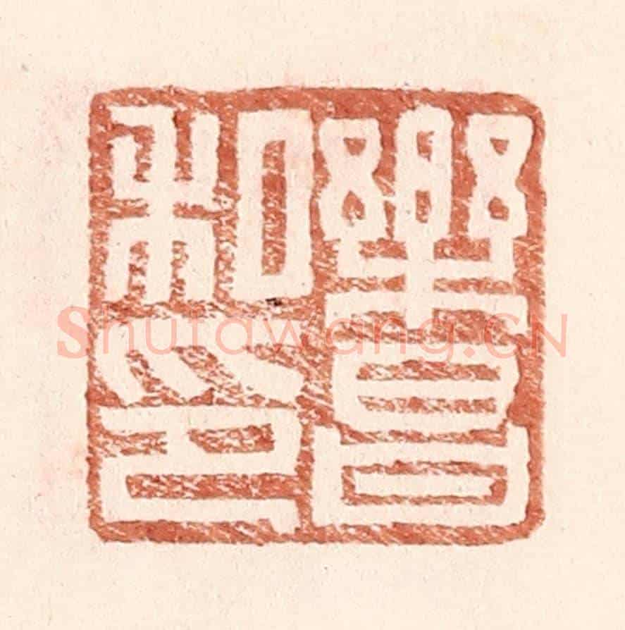 明 王常《樂昌私印》篆刻印章作品